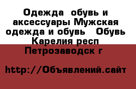 Одежда, обувь и аксессуары Мужская одежда и обувь - Обувь. Карелия респ.,Петрозаводск г.